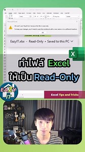 ทำไฟล์ Excel เป็น Read-Only File ทำไงมาดูกันนะครับบ #excel #สอนexcel #eazyit #exceltips | EAZY It
