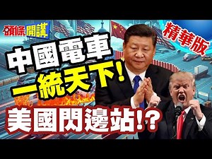 中國電車一統天下! | 最大石頭已搬開!馬斯克已無心特斯拉!小米平地一聲雷2年後出海!【頭條開講】精華版 ‪@中天電視CtiTv‬