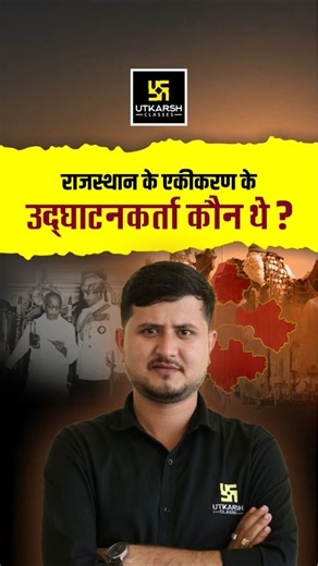 राजस्थान के एकीकरण के उद्घाटनकर्ता कौन थे ? #shorts #rajasthanhistory #utkarsh #2ndgrade #1stgrade