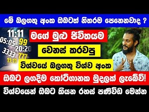 "මේ බලගතු අංක ඔබටත් නිතරම උදේ හවස පෙනෙනවාද ?" | අනිවාර්යයෙන්ම ඔබට ලගදීම කෝටිගානක මුදලක් ලැබේවි!