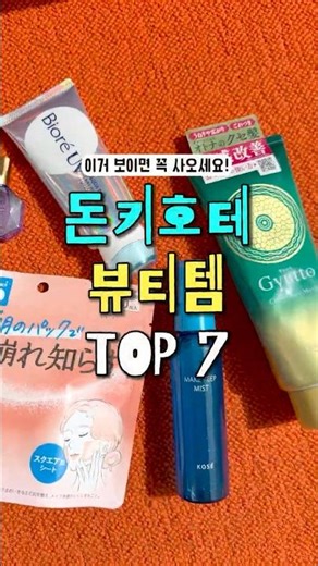 일본여행 간다고? 나 이거 사다줘ㅠㅠ 돈키호테 필수 뷰티템 7가지 추천 (⸝⸝´▽︎ `⸝⸝)