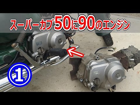 A 90cc engine was installed in a Super Cub 50, but problems continued ①