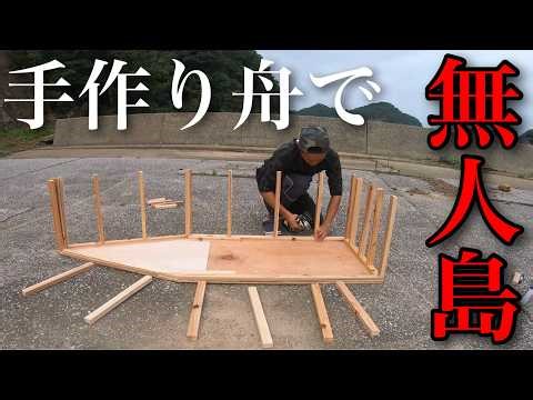 【究極サバイバル】総額7000円の手作り舟で無人島に渡って1泊2日自給自足の釣りキャンプサバイバル！果たして・・・