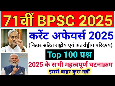 71st BPSC Current Affairs (January 2025 to August 2025) तक | Bihar Current Affairs 2025 के साथ