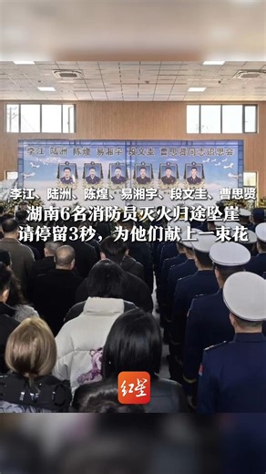 李江、陆洲、陈煌、易湘宇、段文圭、曹思贤 他们的名字值得被铭记！ 湖南6名消防员灭火归途坠崖 请停留3秒，为他们献上一束花