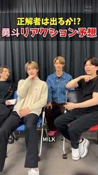 ㊗️20万再生【M!LK】勇斗リアクション予想大会 #milk #吉田仁人 #佐野勇斗 #塩﨑太智 #曽野舜太 #山中柔太朗 #インスタライブ #インライ #ミルク #みるく