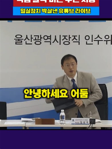김상욱 울산시장 공개행정 논쟁 핵심 정리