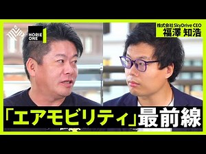 2023年に実現？「空飛ぶクルマ」の最前線【ホリエモン×福澤知浩(SkyDrive CEO)】