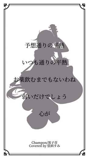 Champon/黒子首 #弦病すみ #弾き語り #黒子首 #champon