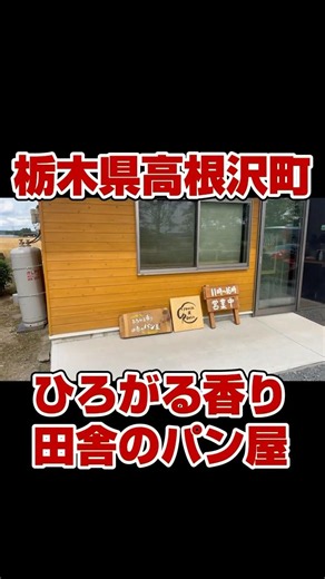 Takanezawa Town, Tochigi Prefecture! A charming country bakery with a wonderful aroma! A popular ...