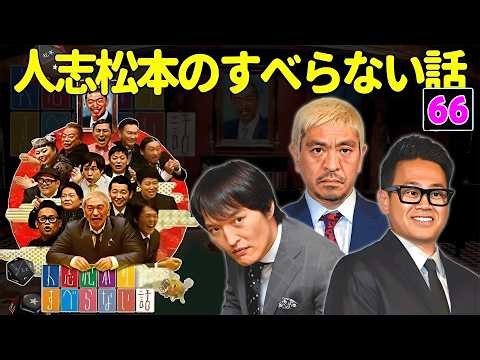 【広告なし】人志松本のすべらない話 人気芸人フリートーク 面白い話 まとめ #66【作業用・睡眠用・聞き流し】