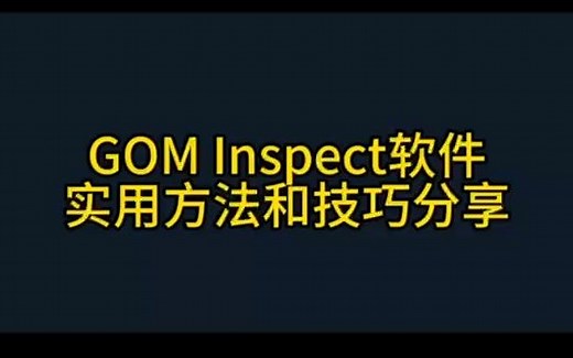 GOM Inspect 软件实用方法和技巧分享
