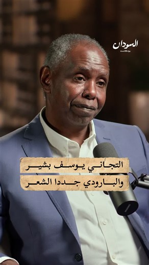 دور التجاني يوسف بشير في تجديد الشعر العربي | السودان بودكاست