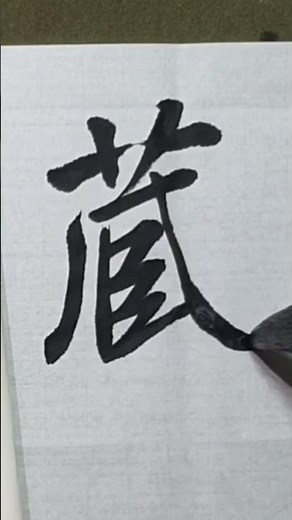 서예 행서기초 | 藏 | 왕희지 집자성교서 P1 | 행서 운필법 정복
