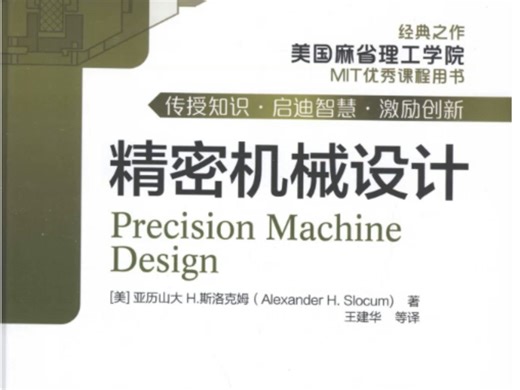 麻省理工出品的【精密机械设计】，美国机械设计人员人手一本机械设计手册，找到了中文版PDF送给大家 ！