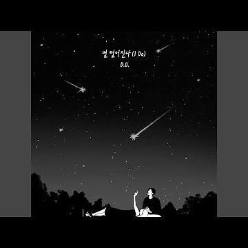 별 떨어진다 I Do