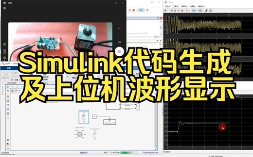 Simulink代码生成并移植+simulink上位机显示波形