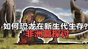 [中配]如何恐龙在新生代生存？非洲篇探讨 - Vividen: Paleontology Evolved