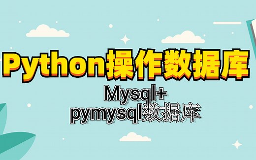 学完可做项目 2021最新录制）Mysql pymysql数据库python操作数据库如此的简单