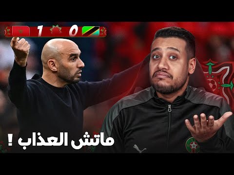 دياز عتقنا اليوم في ماتش العذاب ضد تانزانيا!