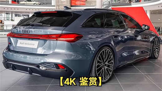 【4K 鉴赏】全新 2025 款奥迪 A5 Avant Exclusive - 内饰和外观