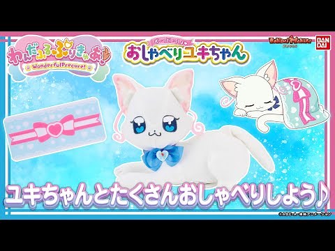 【わんだふるぷりきゅあ！】ユキちゃんといっぱいおしゃべり♪「ず～っといっしょ♥おしゃべりユキちゃん」を紹介!!【バンマニ！】【バンダイ公式】