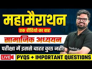 महामैराथन सामाजिक अध्ययन भाग -1 | कक्षा 10वी | Social Study | Class 10 | Live