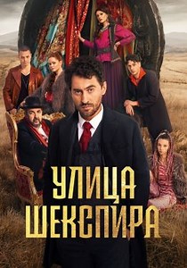 Улица Шекспира (сериал, 2025, 2 сезона) — Фильм.ру