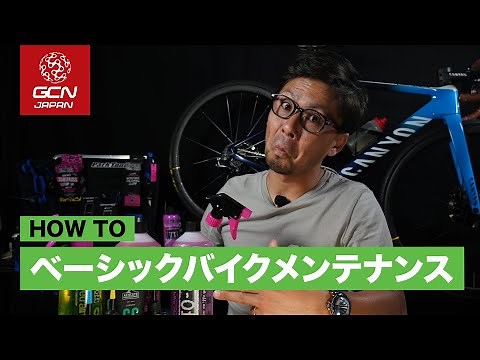 自転車の性能維持に大切な基礎的メンテナンス！