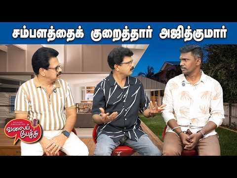 Valai Pechu | சம்பளத்தைக் குறைத்தார் அஜித்குமார் 💰 | Video 3198 | 14th Apr 2026