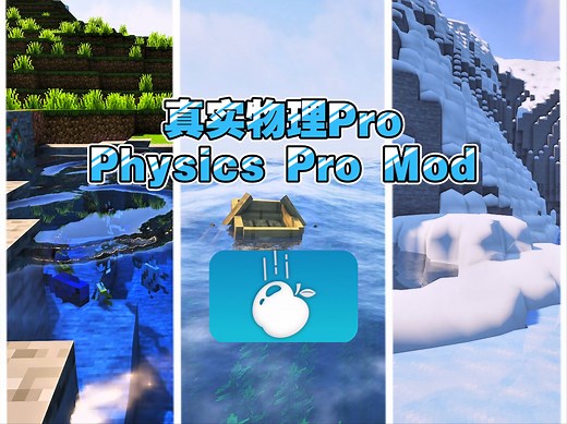 MC【真实物理专业版】Physics Pro Mod部分效果演示（附最新v173链）
