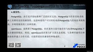 PostgreSQL 与opengauss的区别与对比