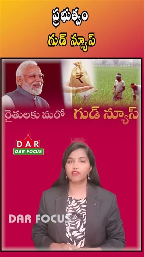 Big Relief for Farmers | Rythu Bharosa Likely on 11th in AP | Latest updates | DAR FOCUS #darfocus