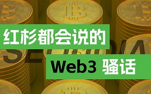 跟着红杉学Web3黑话