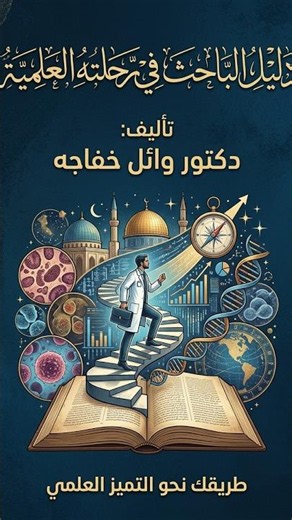 دليل الباحث في رحلته العلمية لطلاب الدراسات العليا ماجستير ودكتوراه