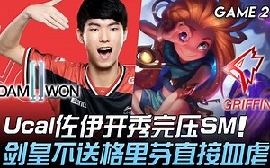 DWG vs GRF Ucal佐伊开秀完压ShowMaker 剑皇不送格里芬直接血虐！ Game 2 | 2020 LCK春季赛精华 Highlights