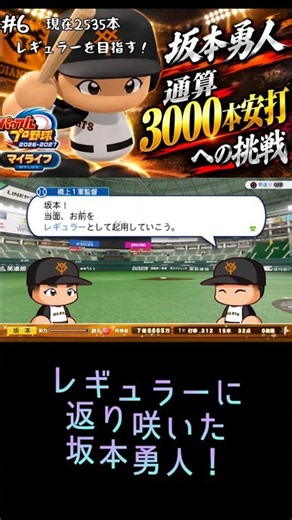 レギュラーに返り咲いた坂本勇人 ！[パワプロ2026:マイライフ:実在選手:坂本勇人]