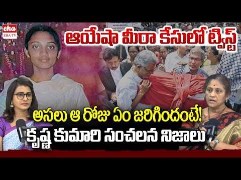 Social Activist Krishna Kumari About Tenali Ayesha Meera Case | EHA TV