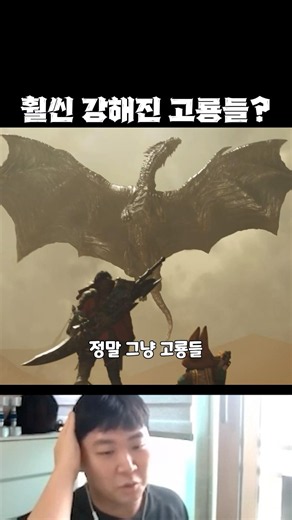 [몬헌와일즈] 훨씬 강해져서 돌아오는 고룡들??