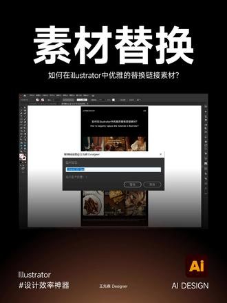 Illustrator链接素材替换，一键搞定 在 Illustrator 里替换图片素材，一直都十分麻烦，相较于InDesign简直弱爆了尤其素材放在 Eagle 里时，文件结构很深，基本无法靠重新链接定位目标图片，十分影响效率。 这个「素材替换」脚本可以根据图片路径，快速替换当前选中的链接素材。在 Eagle 或文件夹中复制文件路径，回到 AI 选中要替换的图片，执行脚本，