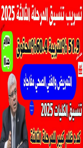 تنسيق الكليات 2025 علمي وأدبي|نتيجة تنسيق المرحله الثالثه|تنسيق الثانوية العامة 2025 #تنسيق_الكليات_2025 | أخبار التعليم لحظة بلحظة