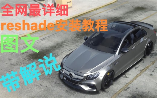 全网最详细的Reshade安装教程 你还不会给自己的GTA4装上软光追吗？