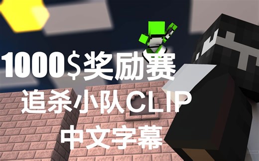 【中字/MCYT】松饼小队参与了1000美元的跑酷挑战