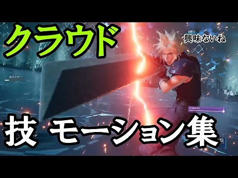 【FF7 リメイク】クラウド 全技集 アビリティモーション集など