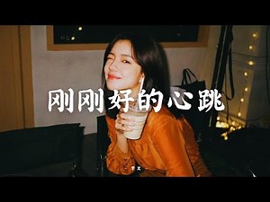刚刚好的心跳｜Just Right Heartbeat｜Chinese Pop Song 👀✨