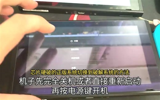 不同版本的switch切换双系统的正确姿势