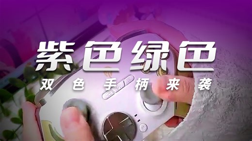 【EasySMX推荐】流星星易速马D10无线游戏手柄TMR摇杆双切划S Switch2蓝牙PC安卓苹果手机电脑Steam黑神话悟空梦幻星空紫——高兼容多平台无线