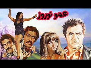 فیلم عاشقانه عمو نوروز با حضور پوران بدون حذفیات