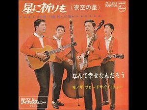 ザ・ブロードサイド・フォー／星に祈りを（夜空の星）（1966年）