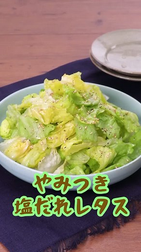 やみつき塩だれレタスの簡単レシピ！